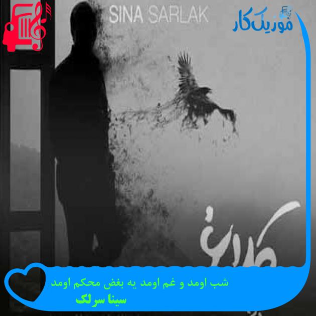 آهنگ شب اومد و غم اومد یه بغض محکم اومد از سینا سرلک + متن ترانه