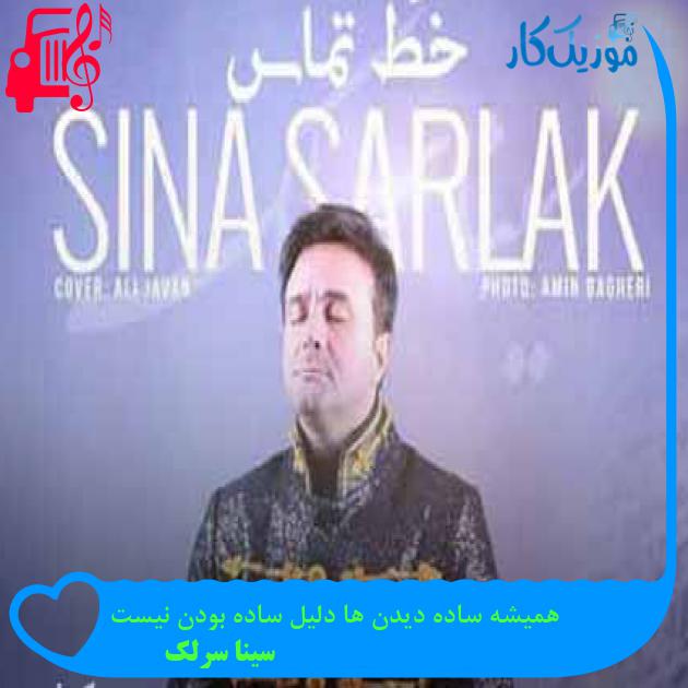 آهنگ همیشه ساده دیدن ها دلیل ساده بودن نیست از سینا سرلک + متن ترانه