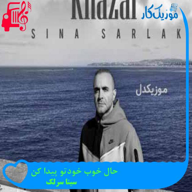آهنگ حال خوب خودتو پیدا کن از سینا سرلک + متن ترانه آهنگ حال خوب خودتو پیدا کن از سینا سرلک + متن ترانه