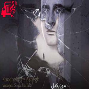 کاور آهنگ بعد تو بیزارم از صبح و طلوع آفتاب از سینا سرلک + متن ترانه اثر سینا سرلک