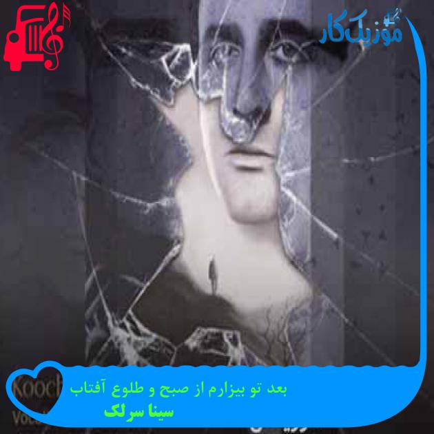 آهنگ بعد تو بیزارم از صبح و طلوع آفتاب از سینا سرلک + متن ترانه آهنگ بعد تو بیزارم از صبح و طلوع آفتاب از سینا سرلک + متن ترانه