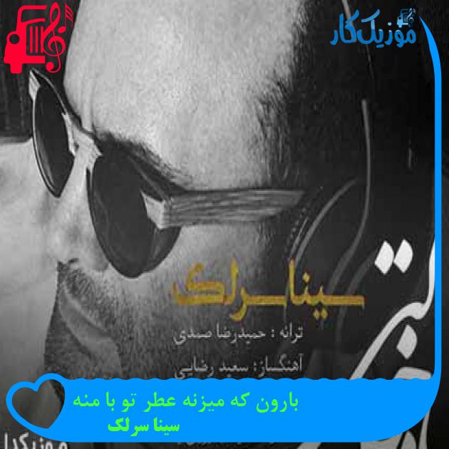 آهنگ بارون که میزنه عطر تو با منه از سینا سرلک + متن ترانه