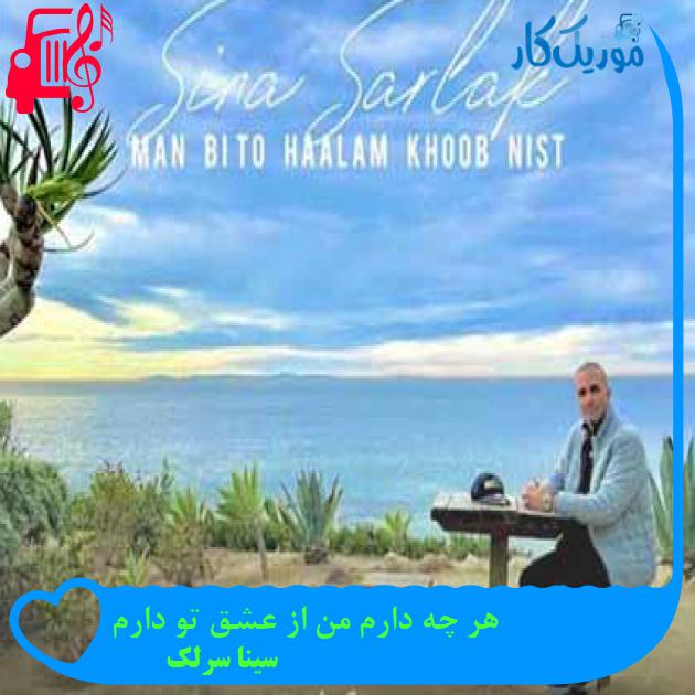 آهنگ هر چه دارم من از عشق تو دارم از سینا سرلک + متن ترانه آهنگ هر چه دارم من از عشق تو دارم از سینا سرلک + متن ترانه