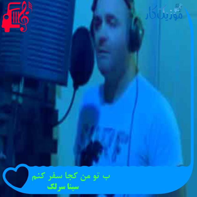 آهنگ بى تو من كجا سفر كنم از سینا سرلک + متن ترانه