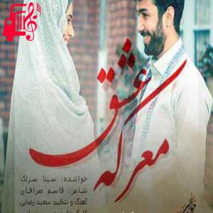 دانلود آهنگ آهنگ معرکه عشق از سینا سرلک + متن ترانه