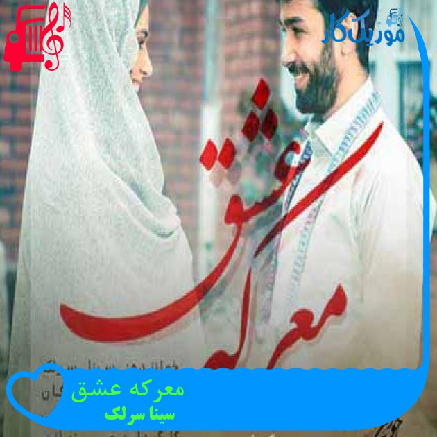 آهنگ معرکه عشق از سینا سرلک + متن ترانه آهنگ معرکه عشق از سینا سرلک + متن ترانه