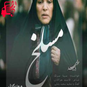 کاور آهنگ شیطان وسط دسته احرام چه میکرد از سینا سرلک + متن ترانه اثر سینا سرلک