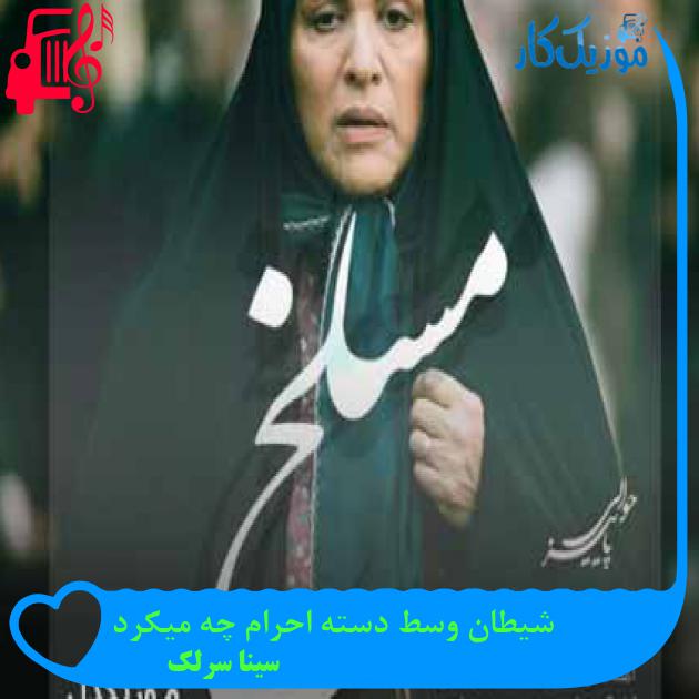 آهنگ شیطان وسط دسته احرام چه میکرد از سینا سرلک + متن ترانه آهنگ شیطان وسط دسته احرام چه میکرد از سینا سرلک + متن ترانه