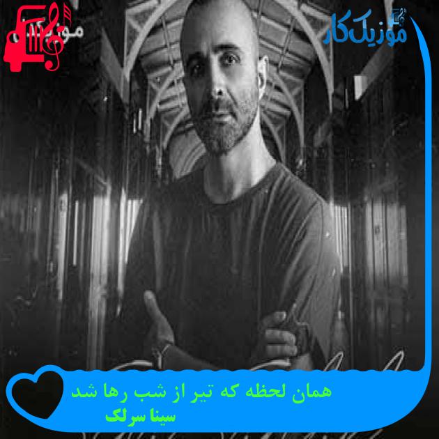 آهنگ همان لحظه که تیر از شب رها شد از سینا سرلک + متن ترانه آهنگ همان لحظه که تیر از شب رها شد از سینا سرلک + متن ترانه