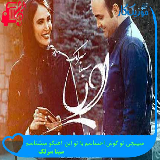 آهنگ میپیچی تو گوش احساسم با تو این آهنگو میشناسم از سینا سرلک + متن ترانه