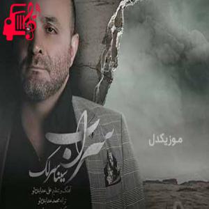 کاور آهنگ سراب از سینا سرلک + متن ترانه اثر سینا سرلک