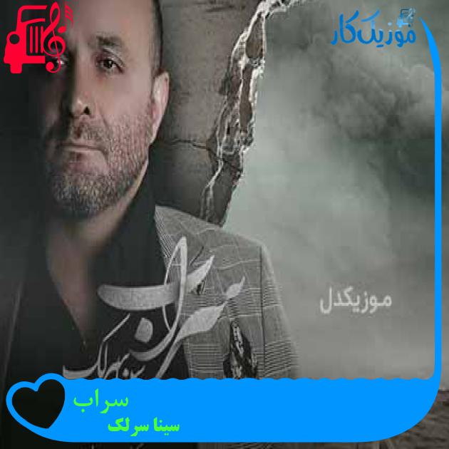 آهنگ سراب از سینا سرلک + متن ترانه