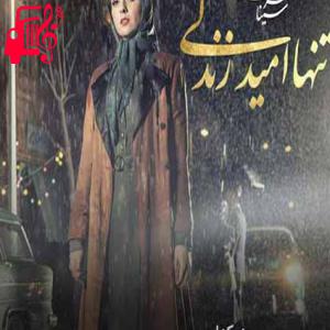 دانلود آهنگ آهنگ مرغ دل افسرده حالو بسته پر از سینا سرلک + متن ترانه