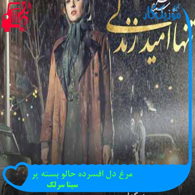 آهنگ مرغ دل افسرده حالو بسته پر از سینا سرلک + متن ترانه آهنگ مرغ دل افسرده حالو بسته پر از سینا سرلک + متن ترانه