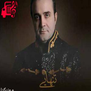 دانلود آهنگ آهنگ میدونی خیلی آزارم میدی اما از سینا سرلک + متن ترانه