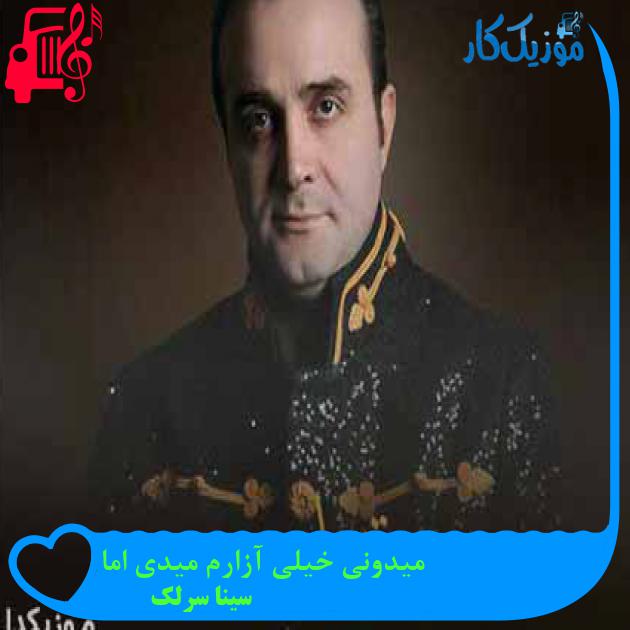 آهنگ میدونی خیلی آزارم میدی اما از سینا سرلک + متن ترانه