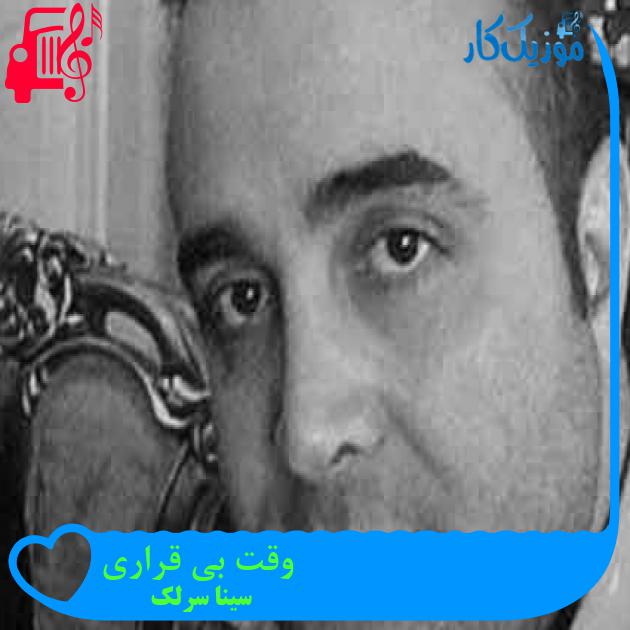 آهنگ وقت بی قراری از سینا سرلک + متن ترانه آهنگ وقت بی قراری از سینا سرلک + متن ترانه