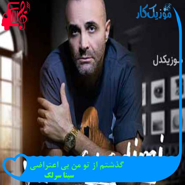 آهنگ گذشتم از تو من بی اعتراضی از سینا سرلک + متن ترانه آهنگ گذشتم از تو من بی اعتراضی از سینا سرلک + متن ترانه