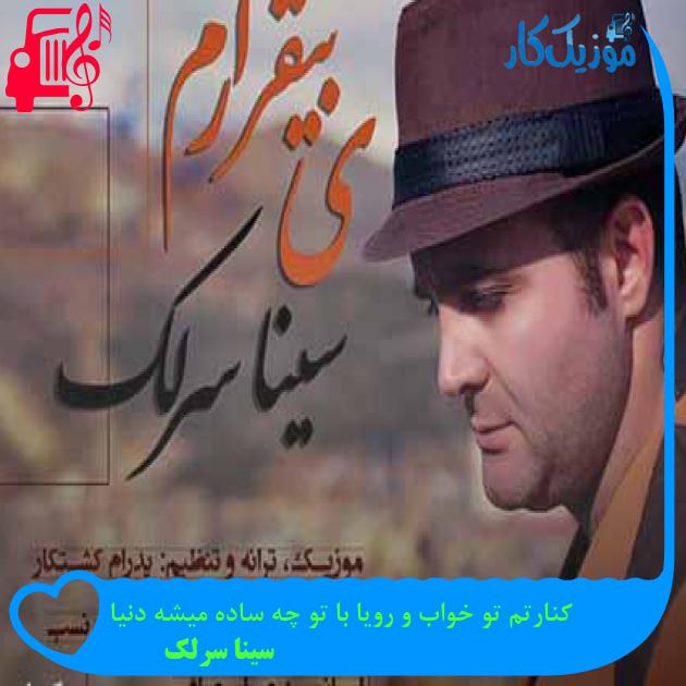 آهنگ کنارتم تو خواب و رویا با تو چه ساده میشه دنیا از سینا سرلک + متن ترانه آهنگ کنارتم تو خواب و رویا با تو چه ساده میشه دنیا از سینا سرلک + متن ترانه