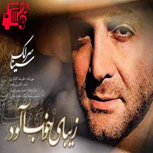 کاور آهنگ چه جای خوبیه آغوش برای دردهای من از سینا سرلک + متن ترانه اثر سینا سرلک