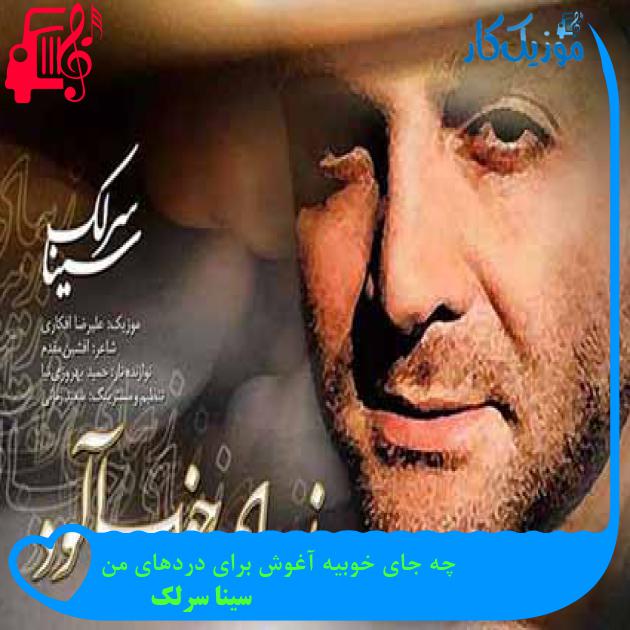 آهنگ چه جای خوبیه آغوش برای دردهای من از سینا سرلک + متن ترانه آهنگ چه جای خوبیه آغوش برای دردهای من از سینا سرلک + متن ترانه