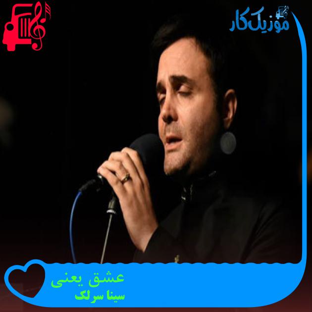 آهنگ عشق یعنی از سینا سرلک + متن ترانه آهنگ عشق یعنی از سینا سرلک + متن ترانه