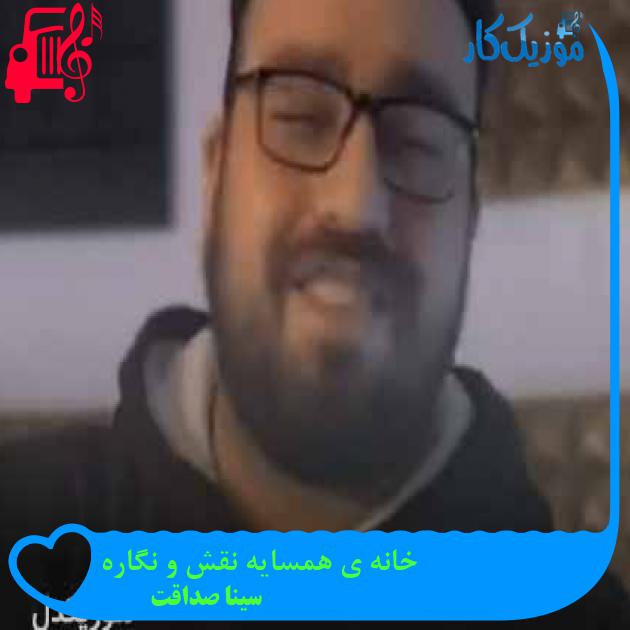 آهنگ خانه ی همسایه نقش و نگاره از سینا صداقت + متن ترانه