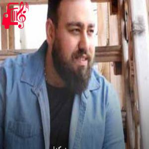 دانلود آهنگ آهنگ لاکودانه از سینا صداقت + متن ترانه