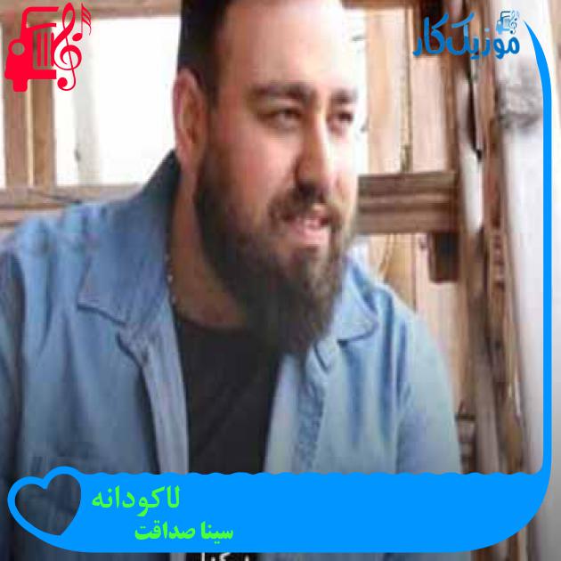 آهنگ لاکودانه از سینا صداقت + متن ترانه