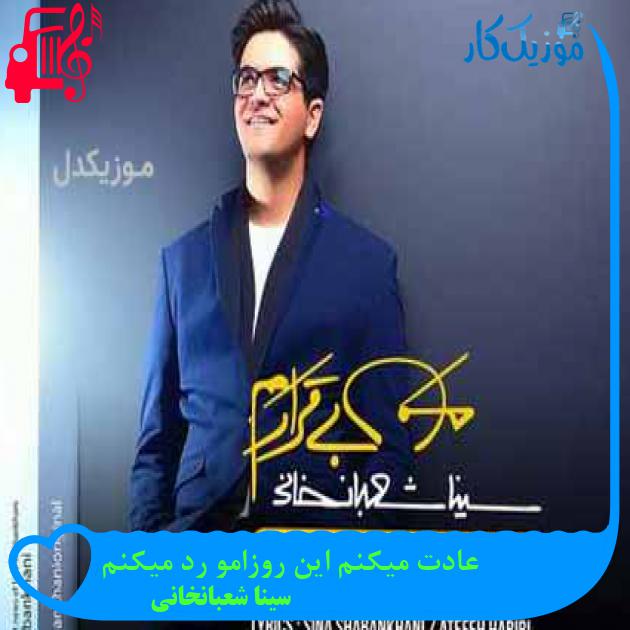 آهنگ عادت میکنم این روزامو رد میکنم از سینا شعبانخانی