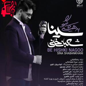 دانلود آهنگ آهنگ به هیشکی نگو از سینا شعبانخانی + متن ترانه