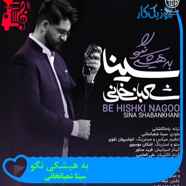 آهنگ به هیشکی نگو از سینا شعبانخانی + متن ترانه آهنگ به هیشکی نگو از سینا شعبانخانی + متن ترانه