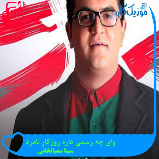 آهنگ وای چه رسمی داره روزگار نامرد از سینا شعبانخانی + متن ترانه