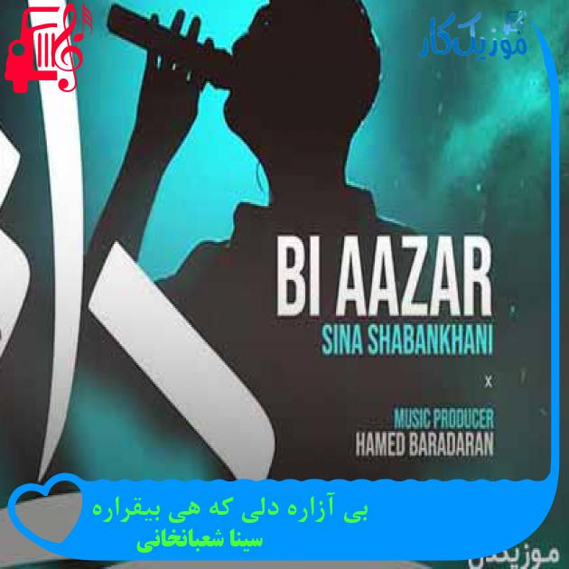 آهنگ بی آزاره دلی که هی بیقراره از سینا شعبانخانی + متن ترانه آهنگ بی آزاره دلی که هی بیقراره از سینا شعبانخانی + متن ترانه