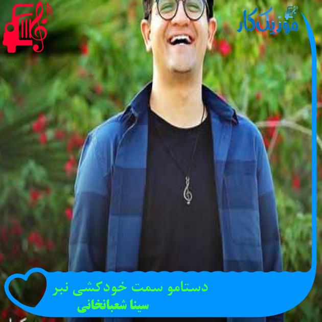 آهنگ دستامو سمت خودکشی نبر از سینا شعبانخانی آهنگ دستامو سمت خودکشی نبر از سینا شعبانخانی