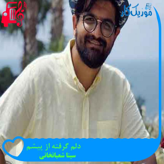 آهنگ دلم گرفته از پیشم از سینا شعبانخانی + متن ترانه آهنگ دلم گرفته از پیشم از سینا شعبانخانی + متن ترانه