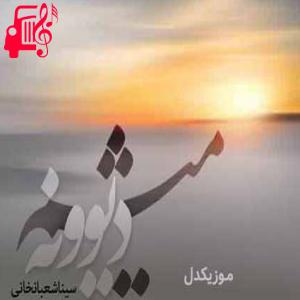 دانلود آهنگ آهنگ دیوونه میشم وقتی نباشی تو کنارم از سینا شعبانخانی + متن ترانه