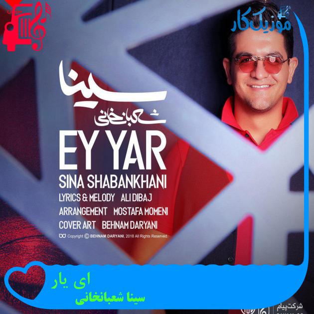 آهنگ ای یار از سینا شعبانخانی + متن ترانه آهنگ ای یار از سینا شعبانخانی + متن ترانه