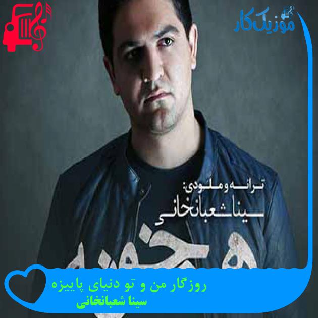 آهنگ روزگار من و تو دنیای پاییزه از سینا شعبانخانی + متن ترانه آهنگ روزگار من و تو دنیای پاییزه از سینا شعبانخانی + متن ترانه