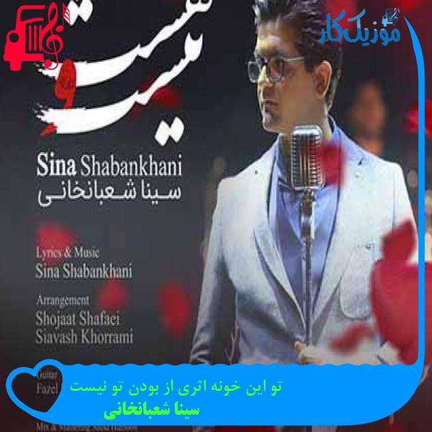 آهنگ تو این خونه اثری از بودن تو نیست از سینا شعبانخانی + متن ترانه آهنگ تو این خونه اثری از بودن تو نیست از سینا شعبانخانی + متن ترانه