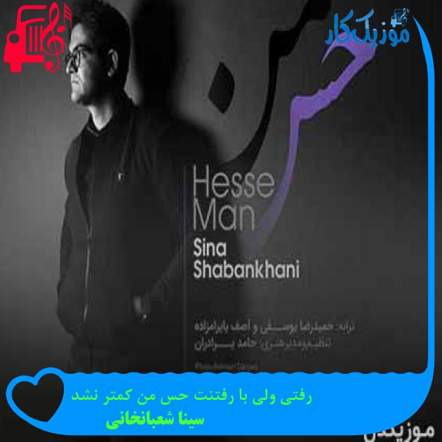 آهنگ رفتی ولی با رفتنت حس من کمتر نشد از سینا شعبانخانی + متن ترانه آهنگ رفتی ولی با رفتنت حس من کمتر نشد از سینا شعبانخانی + متن ترانه