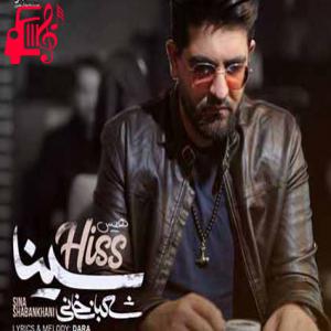 دانلود آهنگ آهنگ خوب خودتو نشون دادی لعنت به تو از سینا شعبانخانی + متن ترانه