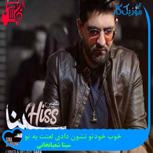 آهنگ خوب خودتو نشون دادی لعنت به تو از سینا شعبانخانی + متن ترانه آهنگ خوب خودتو نشون دادی لعنت به تو از سینا شعبانخانی + متن ترانه