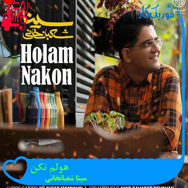 آهنگ هولم نکن از سینا شعبانخانی + متن ترانه آهنگ هولم نکن از سینا شعبانخانی + متن ترانه