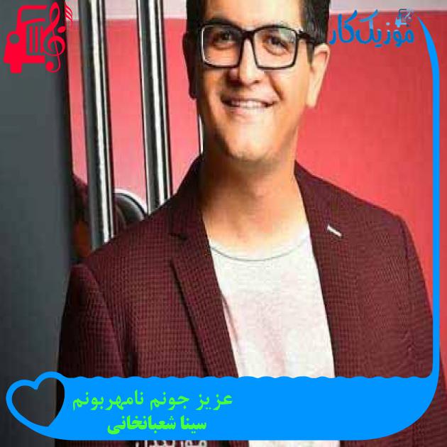 آهنگ عزیز جونم نامهربونم از سینا شعبانخانی + متن ترانه آهنگ عزیز جونم نامهربونم از سینا شعبانخانی + متن ترانه