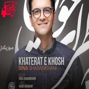 دانلود آهنگ آهنگ دیوونه بیا نذار که ناخوشم کنه خاطرات خوش از سینا شعبانخانی + متن ترانه