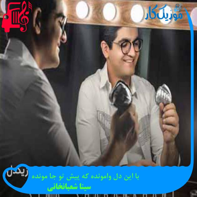 آهنگ با این دل وامونده که پیش تو جا مونده از سینا شعبانخانی + متن ترانه