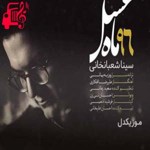 کاور آهنگ بغض تو گریه ترین جای صدای من شد از سینا شعبانخانی + متن ترانه اثر سینا شعبانخانی