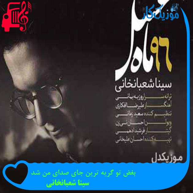 آهنگ بغض تو گریه ترین جای صدای من شد از سینا شعبانخانی + متن ترانه آهنگ بغض تو گریه ترین جای صدای من شد از سینا شعبانخانی + متن ترانه