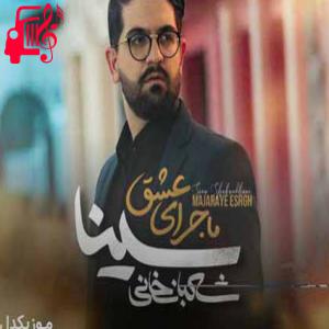 دانلود آهنگ آهنگ رفتی و هنوز اینو باورم نمیشه از سینا شعبانخانی